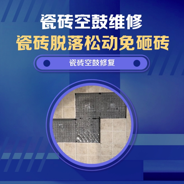 德州市瓷砖空鼓维修公司分享卫生间墙面瓷砖空鼓面积较大时，如何进行注浆修补？