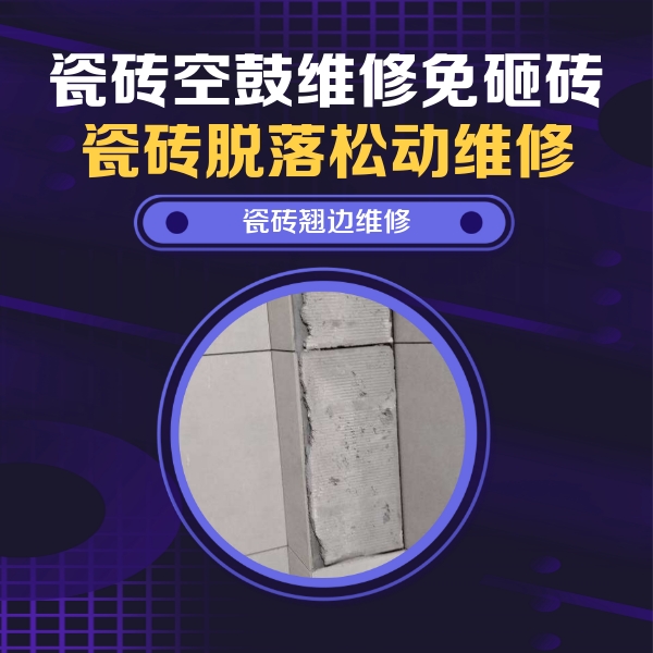 德州市瓷砖空鼓维修公司分享主卧的瓷砖空鼓维修方法
