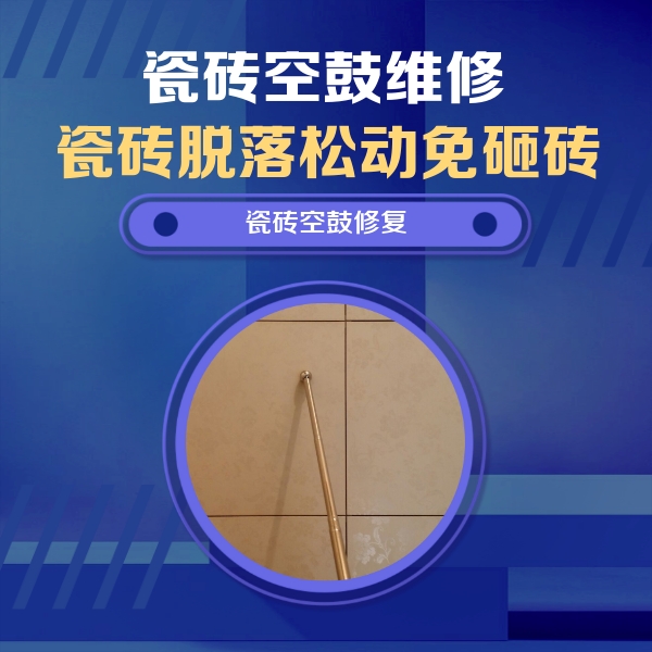 德州市瓷砖空鼓维修公司分享如何判断瓷砖空鼓的面积？