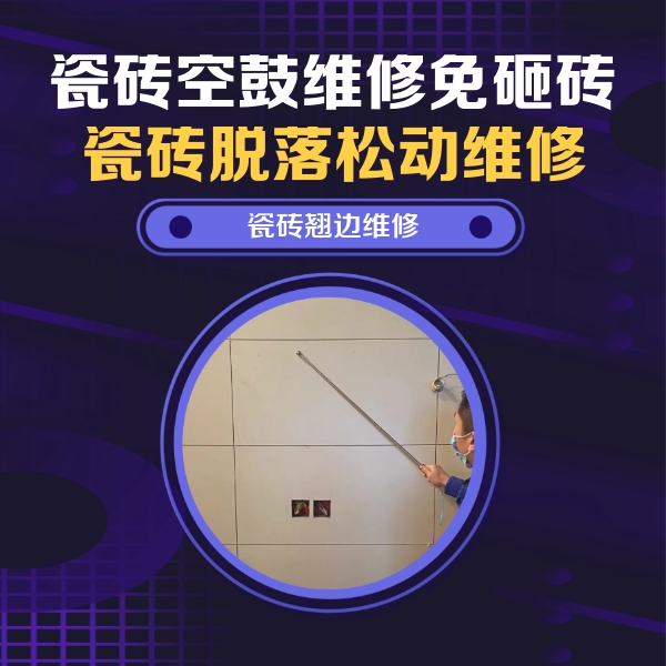 德州市瓷砖空鼓维修公司分享瓷砖空鼓面积较大时，除了注浆修补还有哪些维修方法？