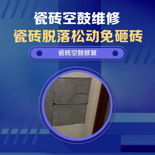 德州市瓷砖空鼓维修公司分享砖缝注浆修补空鼓的注意事项有哪些？
