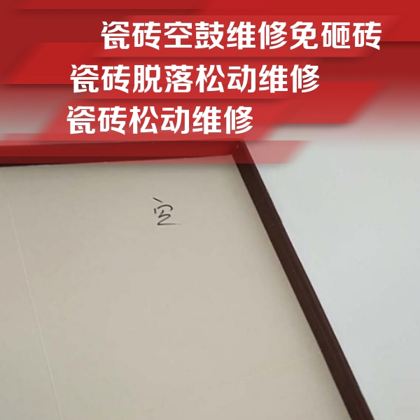德州市瓷砖空鼓维修公司分享卫生间墙面瓷砖空鼓