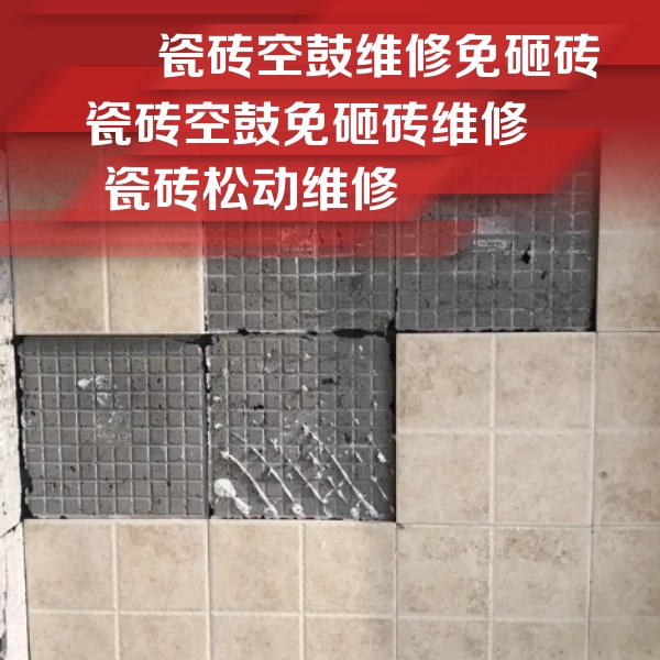 德州市瓷砖空鼓维修公司分享地砖空鼓维修的知识