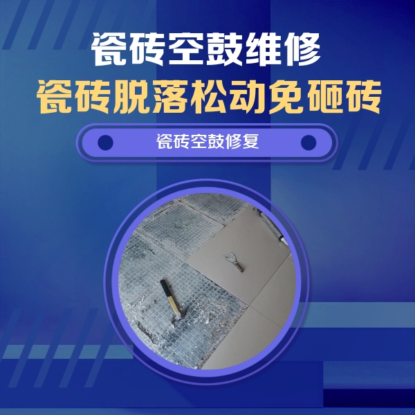 德州市瓷砖空鼓维修公司分享瓷砖松动维修的方法