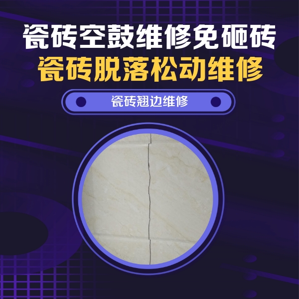 德州市瓷砖空鼓维修公司分享砖缝注浆修补空鼓的具体操作步骤是什么