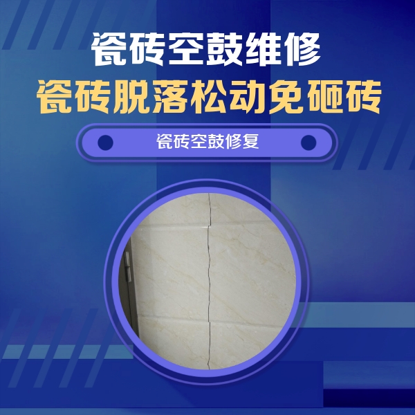 德州市瓷砖空鼓维修公司分享瓷砖空鼓面积较大时，除了注浆修补还有哪些维修方法？